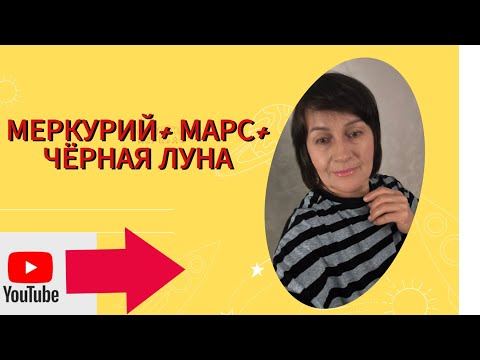 Видео: ТРИАДА ЗЛА? Или соединение Лилит+Марс+ Меркурий.#астролог# лилит#марс#меркурий