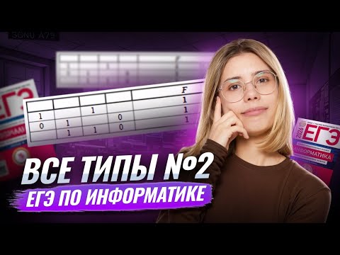 Видео: ВСЕ ТИПЫ 2 задания ЕГЭ по Информатике | Умскул
