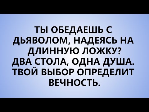 Видео: Я пил из чаши Господней и из чаши бесовской, пока не услышал грозное предупреждение.