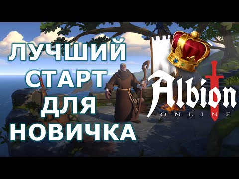 Видео: Лучший Старт Для Новичка в Альбион Онлайн 2025!