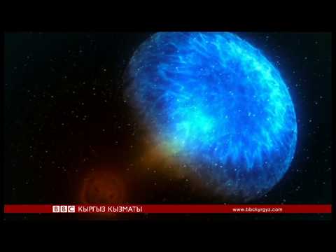 Видео: 130 миллион жыл мурун кагылышкан жылдыздар - BBC Kyrgyz