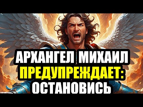 Видео: 🔥 Послание от Архангела Михаила: осталась 1 минута — твоя судьба может висеть на волоске!