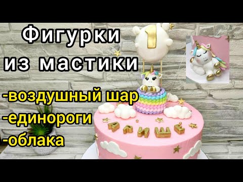 Видео: Фигурки из мастики.  Единороги. Воздушный шар.  Облака.