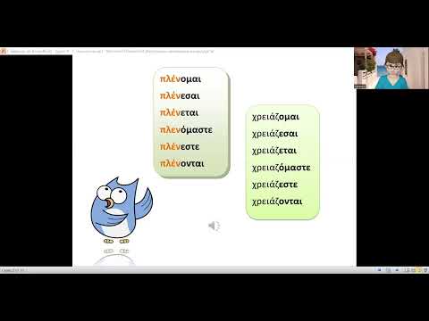 Видео: Урок по гръцки. Глаголи от трето спрежение /страдателни или възвратни) в сег.време. Γ1 ρήματα