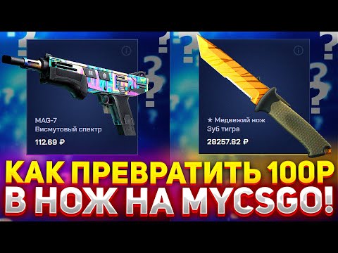 Видео: КАК ПРЕВРАТИТЬ 100 РУБЛЕЙ В НОЖ НА MYCSGO?! ПРОВЕРКА САЙТА МАЙКСГО 2024!