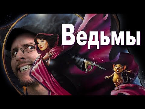 Видео: Ностальгирующий Критик - Ведьмы