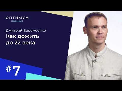 Видео: Дмитрий Веремеенко – как дожить до 22 века / Оптимум