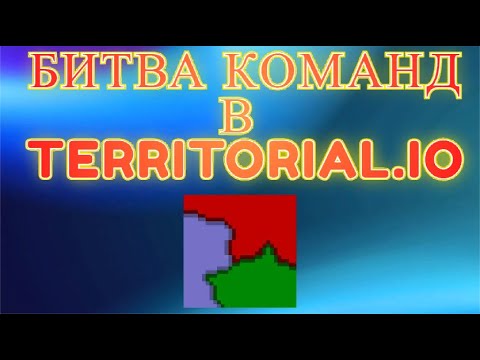 Видео: Битва команд в игре Territorial.io!