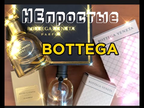 Видео: НЕ простые BOTTEGA #fragrance