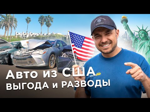 Видео: Авто с аукционов США: ЗА и ПРОТИВ / Как купить ВЫГОДНО и без развода / Kolesa.kz