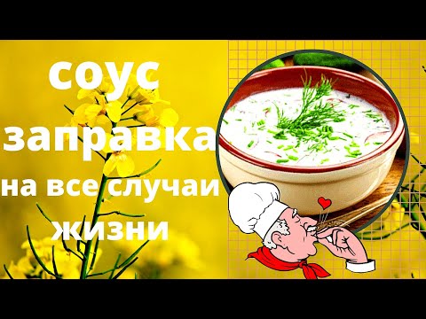 Видео: Соус к любому блюду, хоть на гренку мажте, хоть салат заправляйте. Готовим быстро и не дорого.