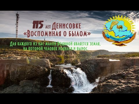 Видео: 115 лет Денисовке «Воспоминая о былом» 17.09.2018