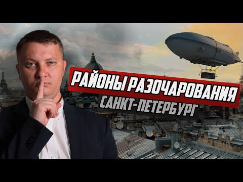 Видео: Куда НЕ стоит переезжать в Петербург? Районы - разочарования!