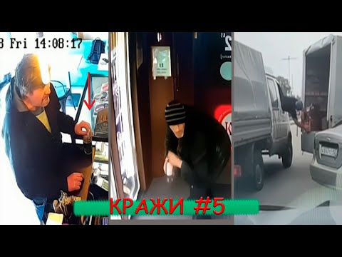 Видео: КРАЖИ ПОДБОРКА #5 | Воришки в магазине