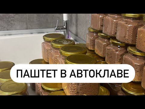 Видео: Паштет в автоклаве:говядина/ конина !Авторский рецепт !#рецепт #паштет