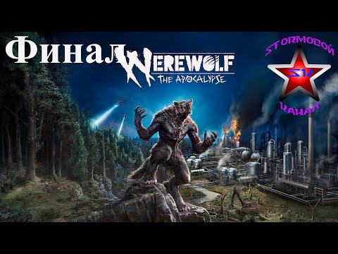 Видео: Werewolf The Apocalypse Earthblood Обзор и прохождение на Русском Финал | Walkthrough | Стрим