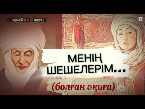 Видео: МЕНІҢ ШЕШЕЛЕРІМ...ӨЗГЕГЕ САБАҚ БОЛАР ӘСЕРЛІ ӘҢГІМЕ.БОЛҒАН ОҚИҒА.