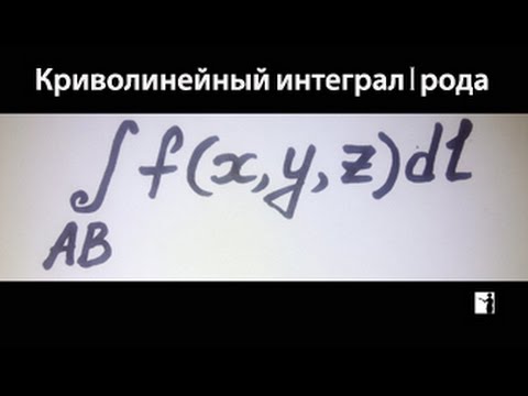 Видео: Криволинейный интеграл 1 рода.
