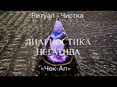 Видео: РИТУАЛ-ЧИСТКА ДИАГНОСТИКА НЕГАТИВА.  «ЧЕК-АП»
