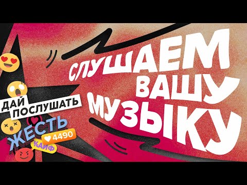 Видео: СЛУШАЕМ ВАШУ МУЗЫКУ | 37 ВЫПУСК