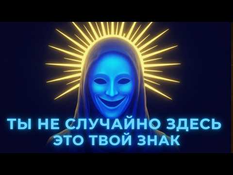 Видео: Ты не случайно здесь — это твой знак | Квантумные аффирмации