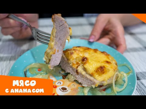 Видео: МЯСО ПО-ФРАНЦУЗСКИ С АНАНАСОМ | Мясо с ананасом и сыром в духовке