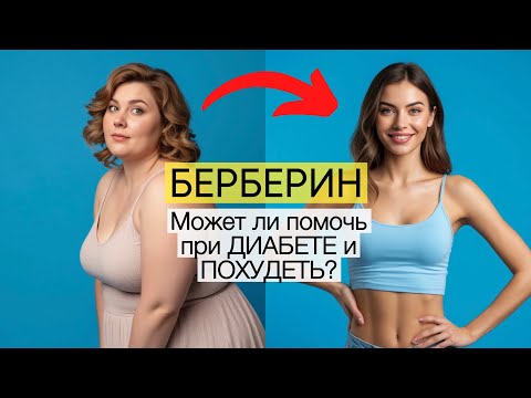Видео: Берберин. Польза при диабете и для похудения. Побочные эффекты. Как принимать.