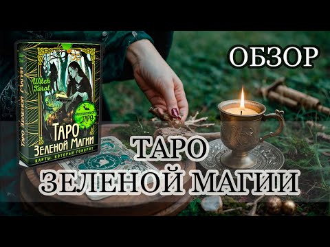 Видео: ТАРО ЗЕЛЕНОЙ МАГИИ. Распаковка и обзор.