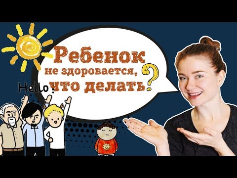 Видео: Ребёнок не здоровается? Что делать.
