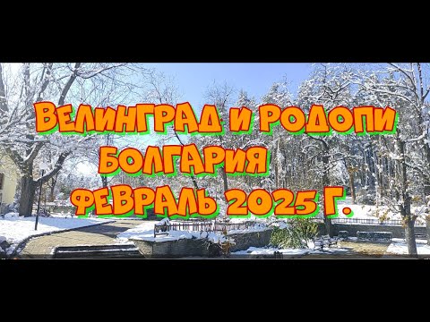 Видео: Зима Велинград и Родопи Болгария февраль 2025 г