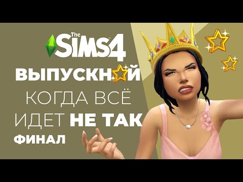 Видео: Дневники Амели | Финал сезона| Sims4Story | Выпускной бал