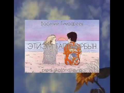 Видео: Василий Тимофеев - Этиэм таптыырбын
