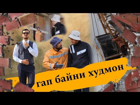 Видео: Ширбринч дар Стройка😋 Гап байни хдмон😁 Туйхаваркнако