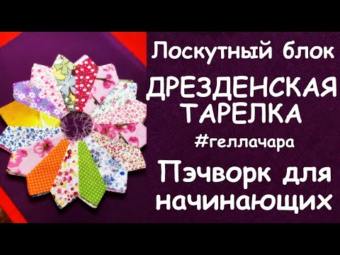 Видео: ЛОСКУТНЫЙ БЛОК ДРЕЗДЕНСКАЯ ТАРЕЛКА ОЧЕНЬ БЫСТРО И КРАСИВО