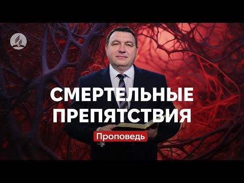 Видео: Смертельные препятствия | Боровый Владимир | Проповедь в Храме на Подоле