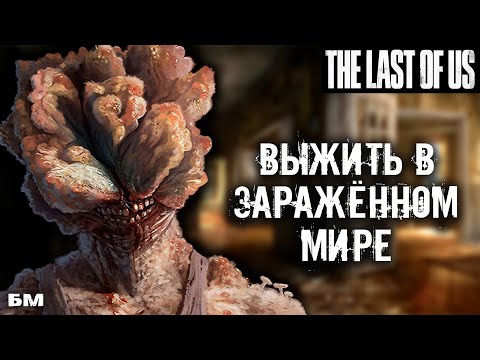 Видео: История The Last of Us • Все типы Заражённых