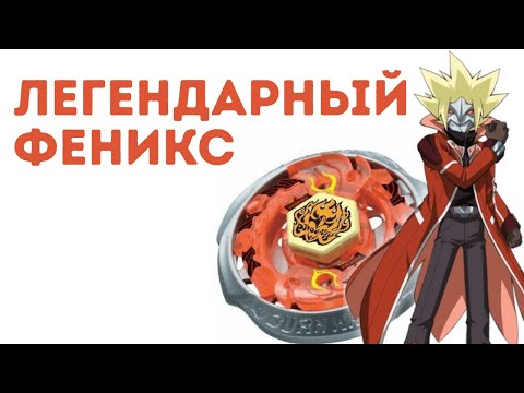 Видео: Легендарный ФЕНИКС из МФ | Burn Fireblaze | Beyblade Metal Fight | Beyblade Gang
