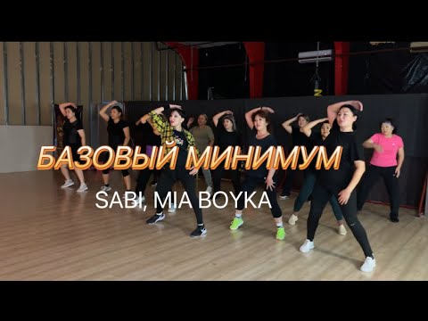 Видео: SABI, MIA BOYKA - Базовый минимум Zumba fitness/ Dance fitness / Choreography Delia Romero ZIN™ 