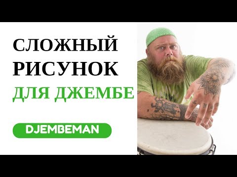 Видео: Djembe Rhythm | Рисунок для джембе для опытных