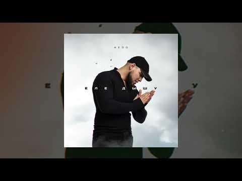 Видео: Hedo - Еле дышу (Официальная премьера трека)