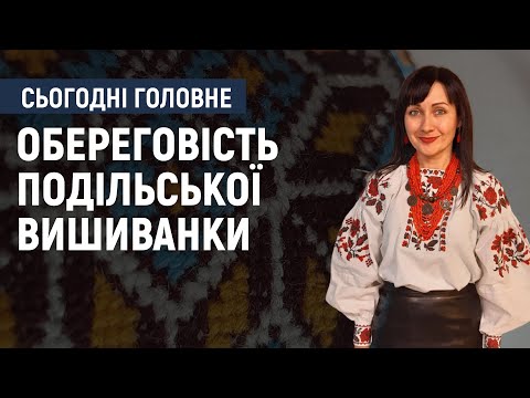 Видео: Лілія Іваневич: Для подільської сорочки була характерна вишивка й на спині