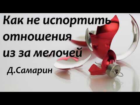 Видео: КАК НЕ ИСПОРТИТЬ ОТНОШЕНИЯ   Д.Самарин   Проповедь  МСЦ ЕХБ