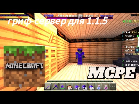 Видео: ИМБА ГРИФ-СЕРВЕР для MCPE 1.1.5