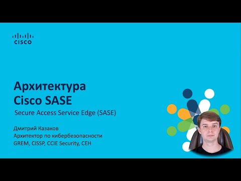 Видео: Обзор архитектуры Cisco SASE