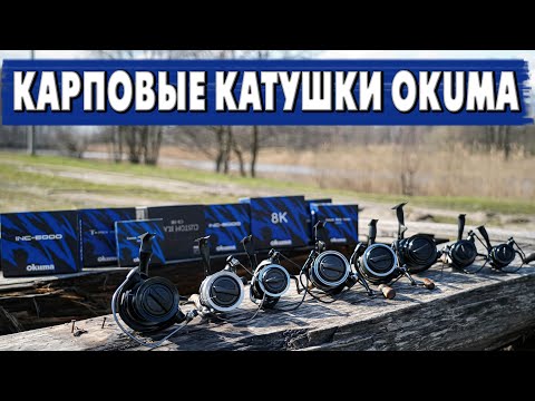 Видео: НОВИНКИ КАРПОВЫХ КАТУШЕК OKUMA 2022! Презентация всей линейки + фидер.