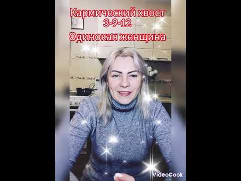 Видео: кармический хвост 3-9-12 Одинокая женщина.