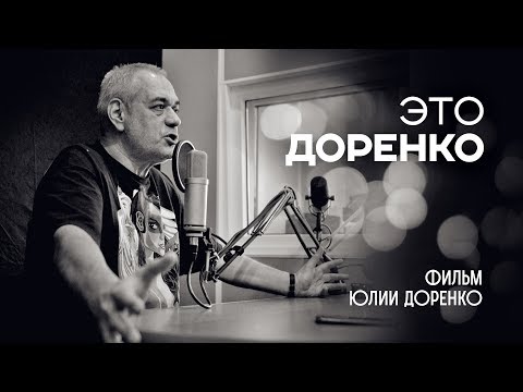 Видео: «Это Доренко». Фильм