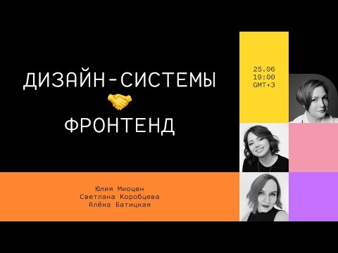 Видео: Дизайн-системы и фронтенд // Дока, Юлия Миоцен, Алёна Батицкая, Светлана Коробцева