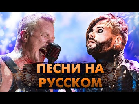 Видео: 15 Рок Хитов На РУССКОМ От ИНОСТРАННЫХ Групп!