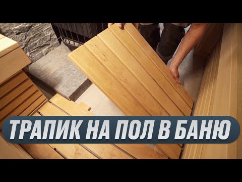 Видео: Как сделать деревянный трапик (настил) на пол в баню?